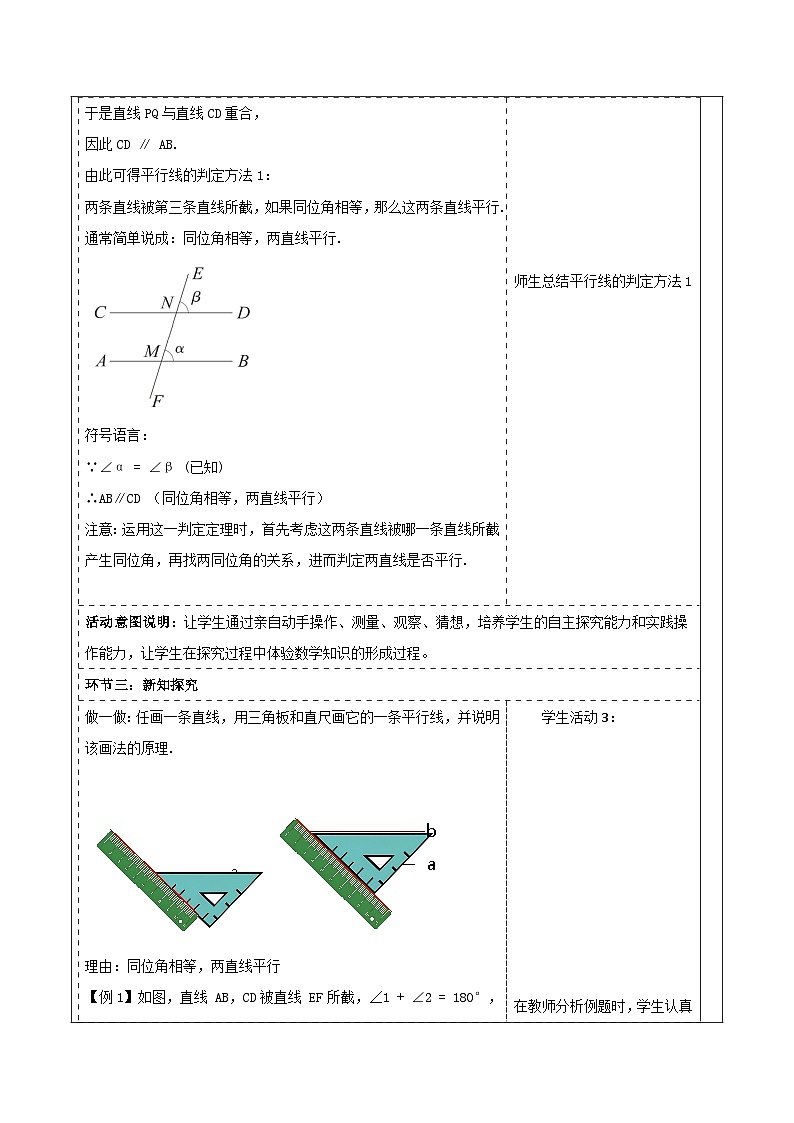 4.4.1 平行线的判定（1） 表格式教学设计 2025-2026学年春湘教版数学七年级下册第3页
