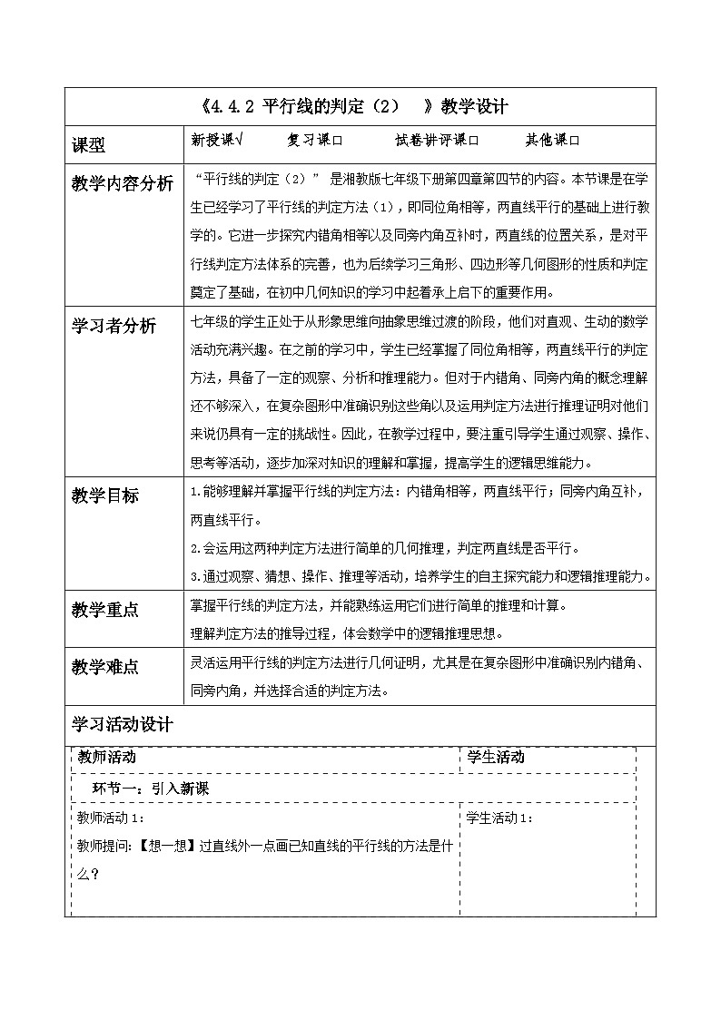 4.4.2 平行线的判定（2） 表格式教学设计 2025-2026学年春湘教版数学七年级下册第1页