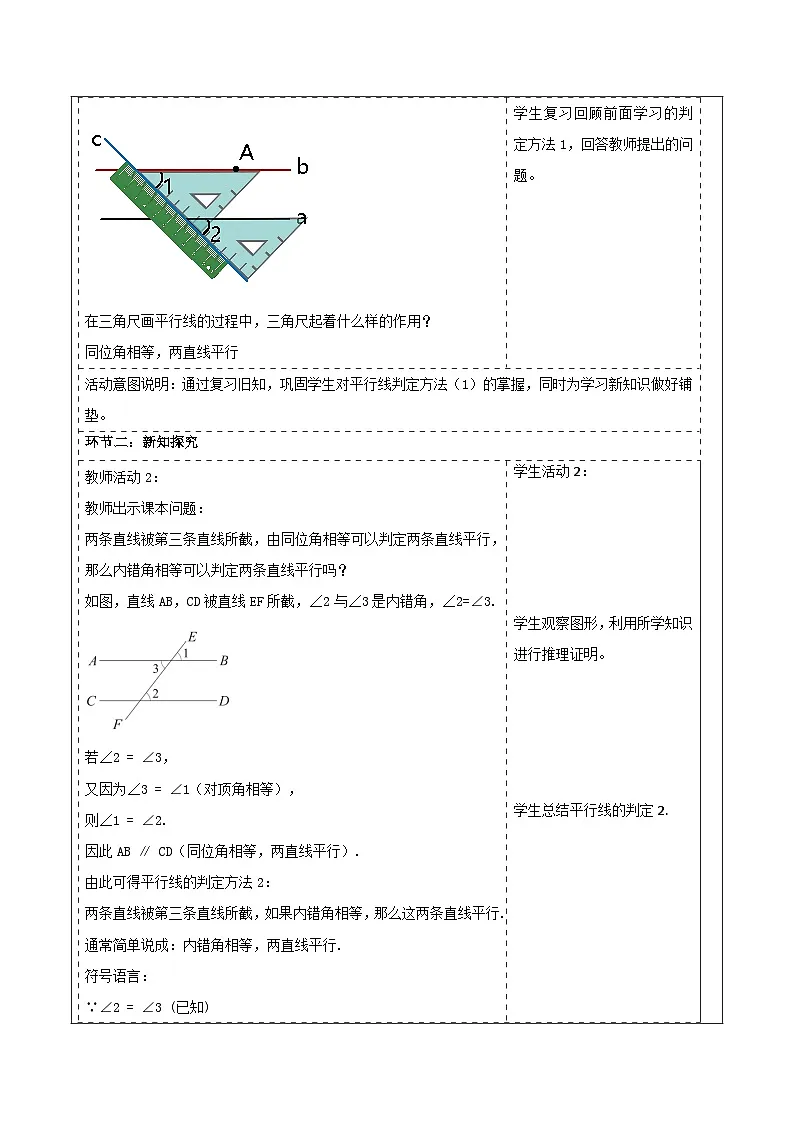 4.4.2 平行线的判定（2） 表格式教学设计 2025-2026学年春湘教版数学七年级下册第2页