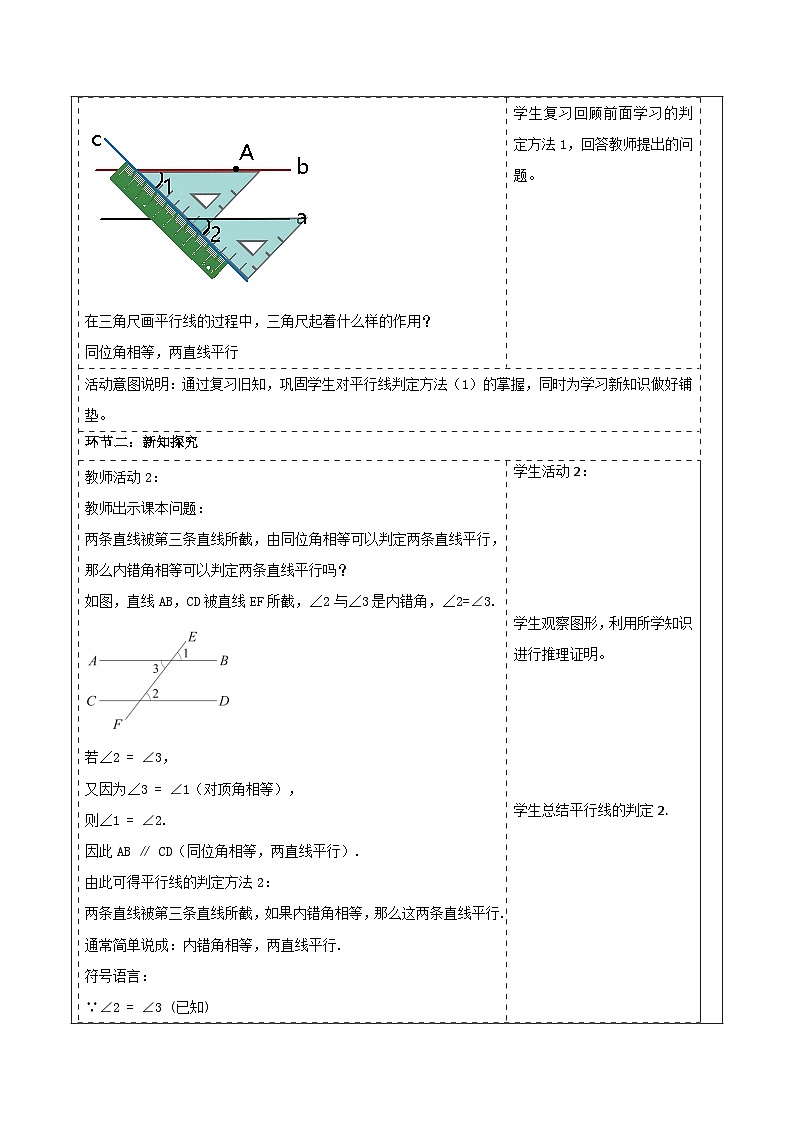 4.4.2 平行线的判定（2） 表格式教学设计 2025-2026学年春湘教版数学七年级下册第2页