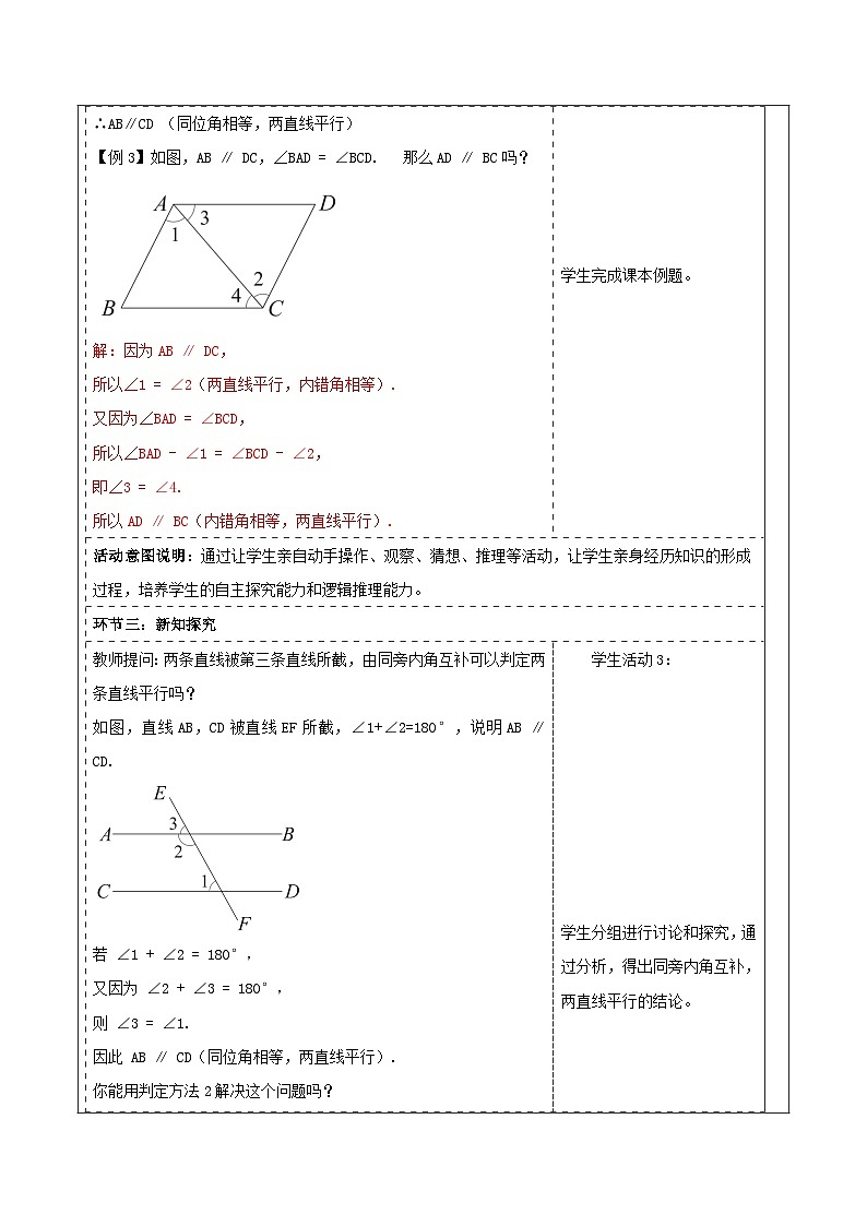 4.4.2 平行线的判定（2） 表格式教学设计 2025-2026学年春湘教版数学七年级下册第3页