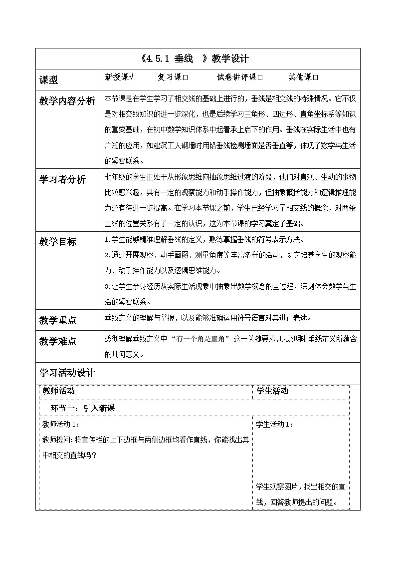 4.5.1 垂线 表格式教学设计 2025-2026学年春湘教版数学七年级下册第1页