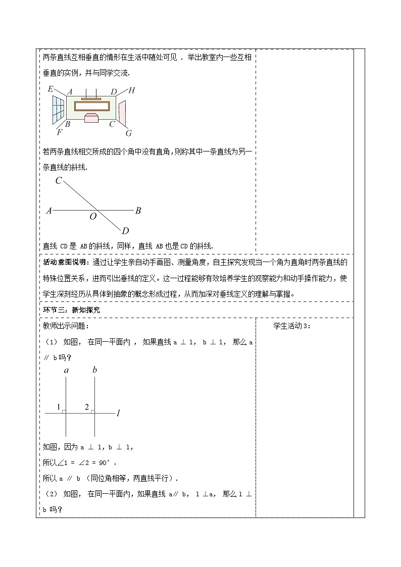 4.5.1 垂线 表格式教学设计 2025-2026学年春湘教版数学七年级下册第3页