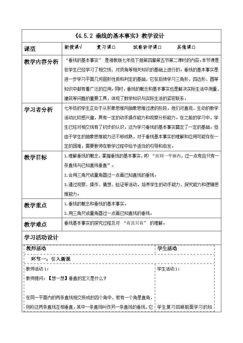 4.5.2 垂线的基本事实 表格式教学设计 2025-2026学年春湘教版数学七年级下册第1页