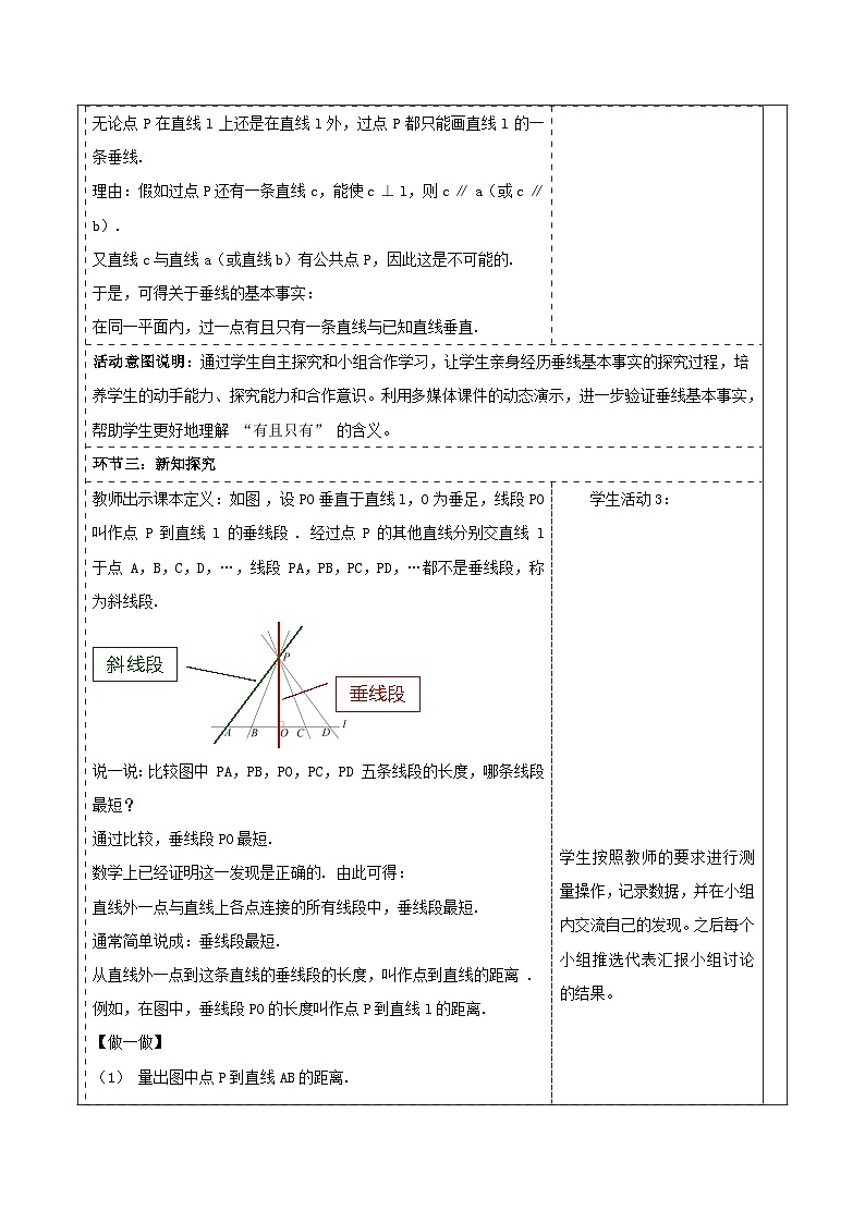 4.5.2 垂线的基本事实 表格式教学设计 2025-2026学年春湘教版数学七年级下册第3页