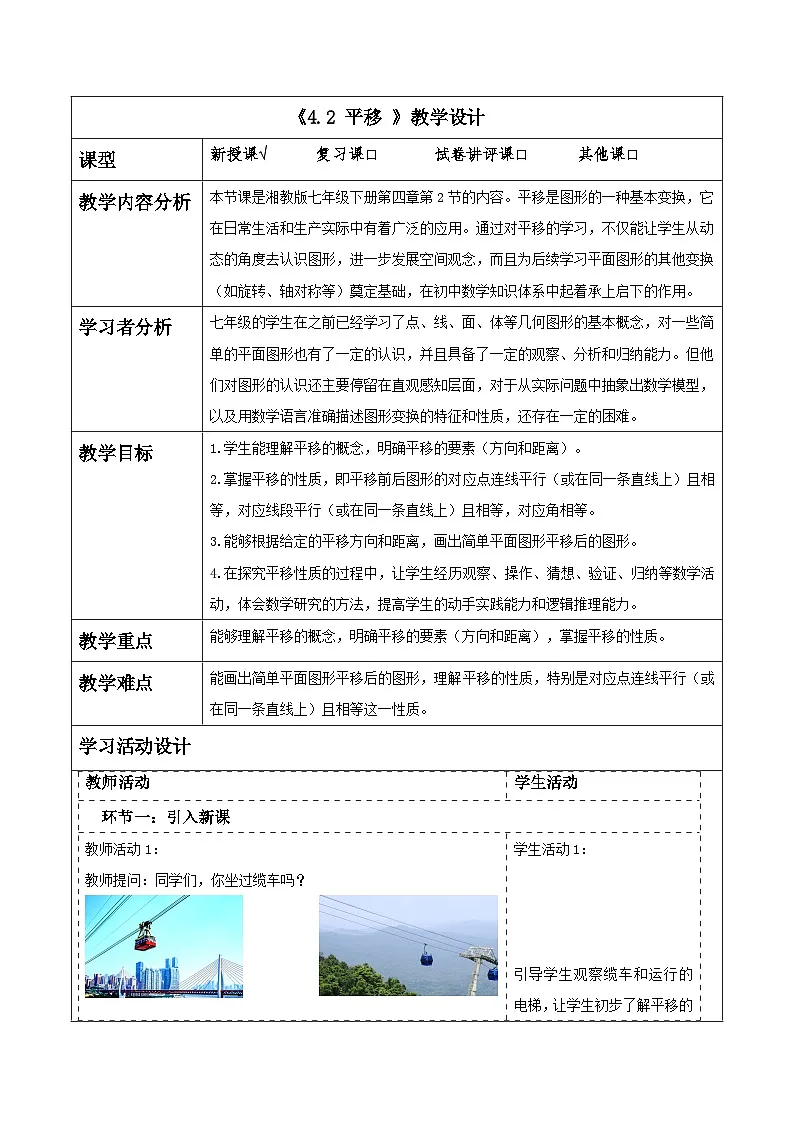 4.2 平移 表格式教学设计 2025-2026学年春湘教版数学七年级下册第1页