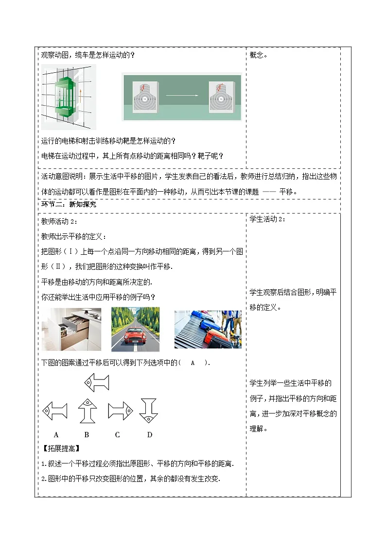 4.2 平移 表格式教学设计 2025-2026学年春湘教版数学七年级下册第2页