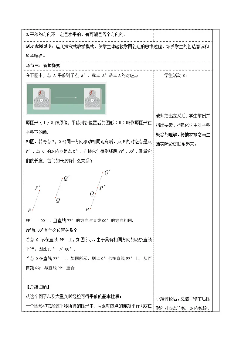 4.2 平移 表格式教学设计 2025-2026学年春湘教版数学七年级下册第3页