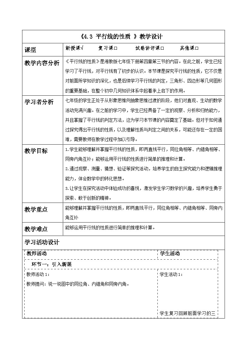 4.3 平行线的性质 表格式教学设计 2025-2026学年春湘教版数学七年级下册第1页