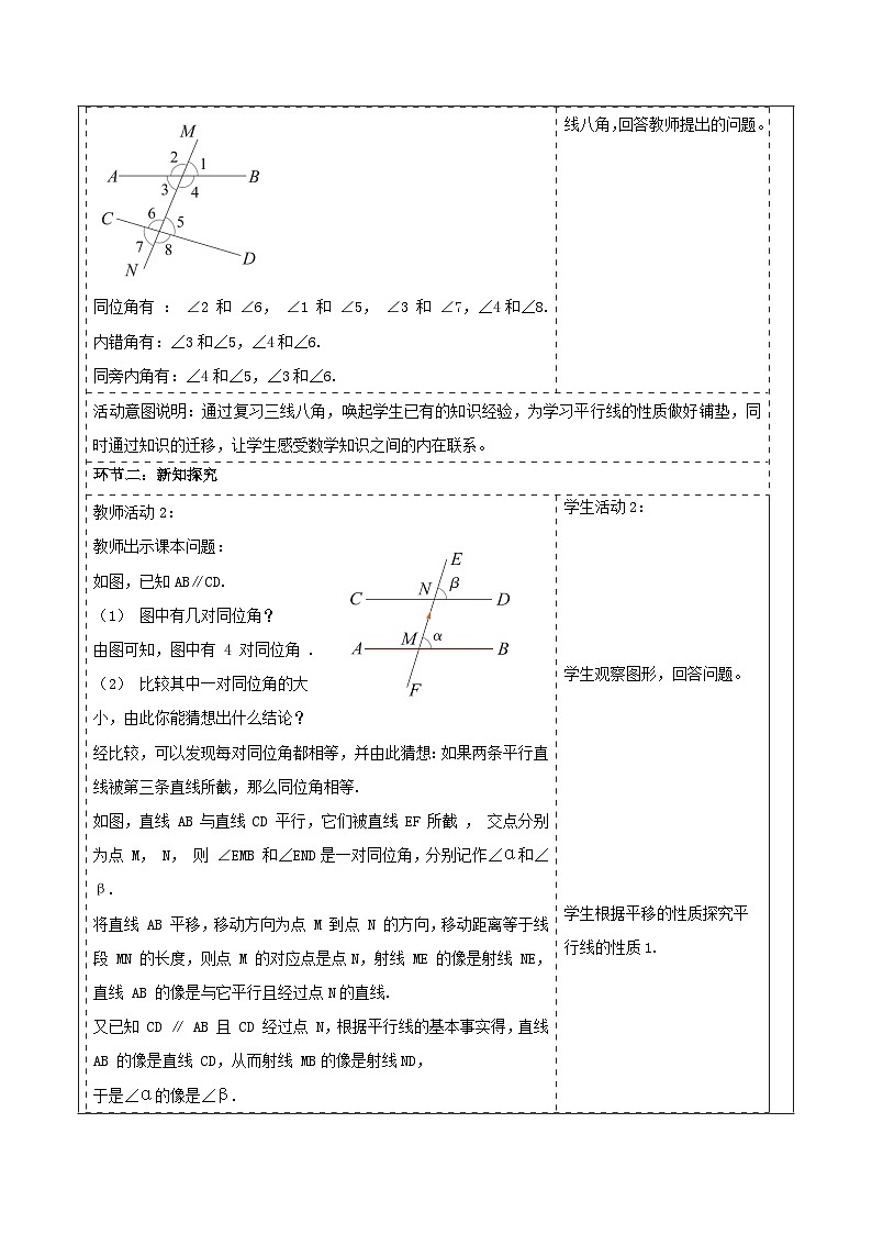 4.3 平行线的性质 表格式教学设计 2025-2026学年春湘教版数学七年级下册第2页