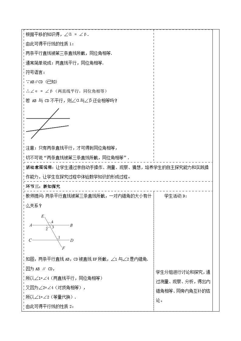 4.3 平行线的性质 表格式教学设计 2025-2026学年春湘教版数学七年级下册第3页