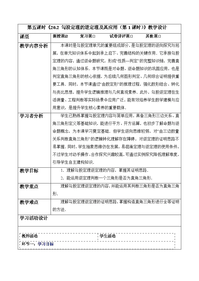 20.2 勾股定理的逆定理及其应用（第1课时）-表格式教案 2025-2026学年人教版八年级数学下册第1页