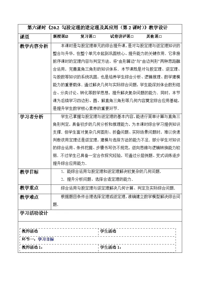 20.2 勾股定理的逆定理及其应用（第2课时）-表格式教案 2025-2026学年人教版八年级数学下册第1页