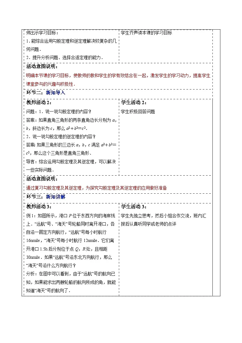 20.2 勾股定理的逆定理及其应用（第2课时）-表格式教案 2025-2026学年人教版八年级数学下册第2页