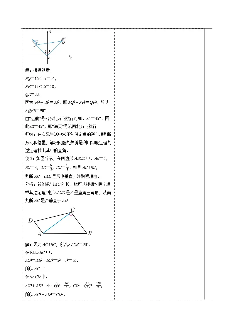 20.2 勾股定理的逆定理及其应用（第2课时）-表格式教案 2025-2026学年人教版八年级数学下册第3页