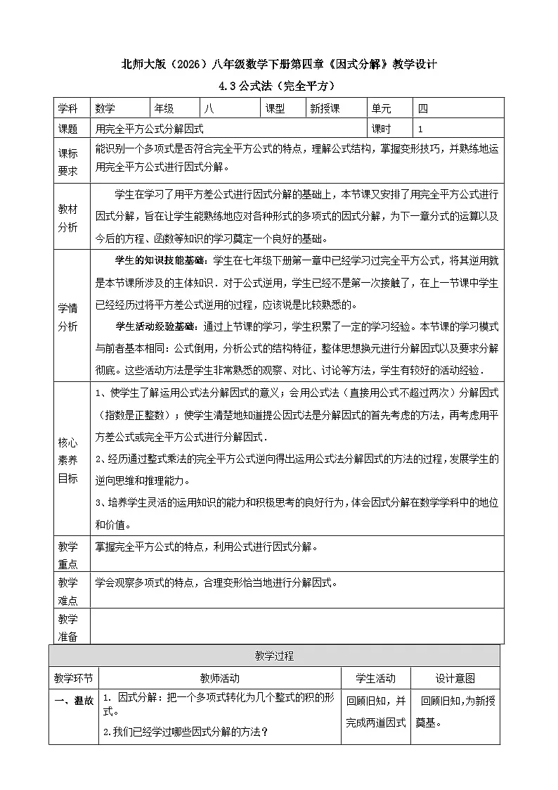 4.3公式法（完全平方公式）表格式教学设计2025-2026学年北师大版八年级数学下册第1页