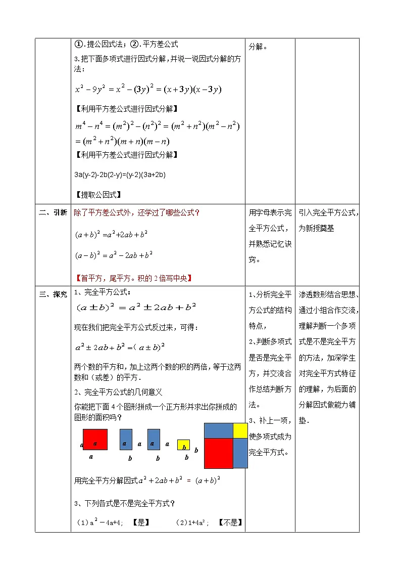 4.3公式法（完全平方公式）表格式教学设计2025-2026学年北师大版八年级数学下册第2页