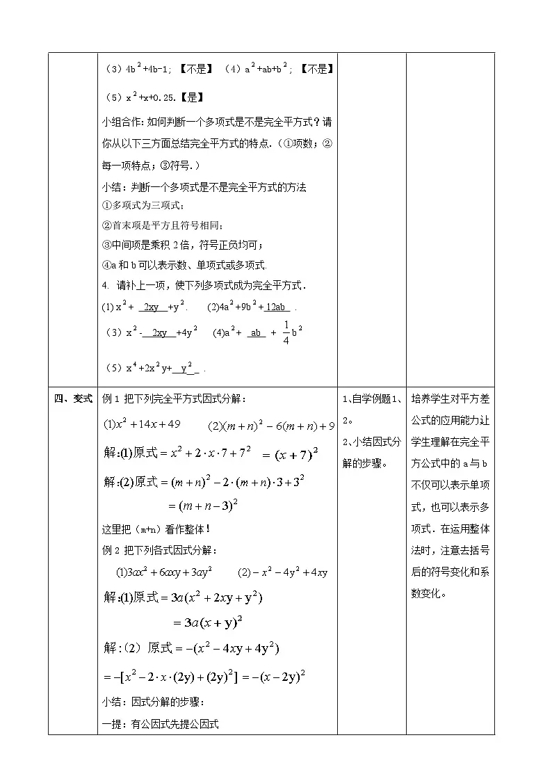 4.3公式法（完全平方公式）表格式教学设计2025-2026学年北师大版八年级数学下册第3页