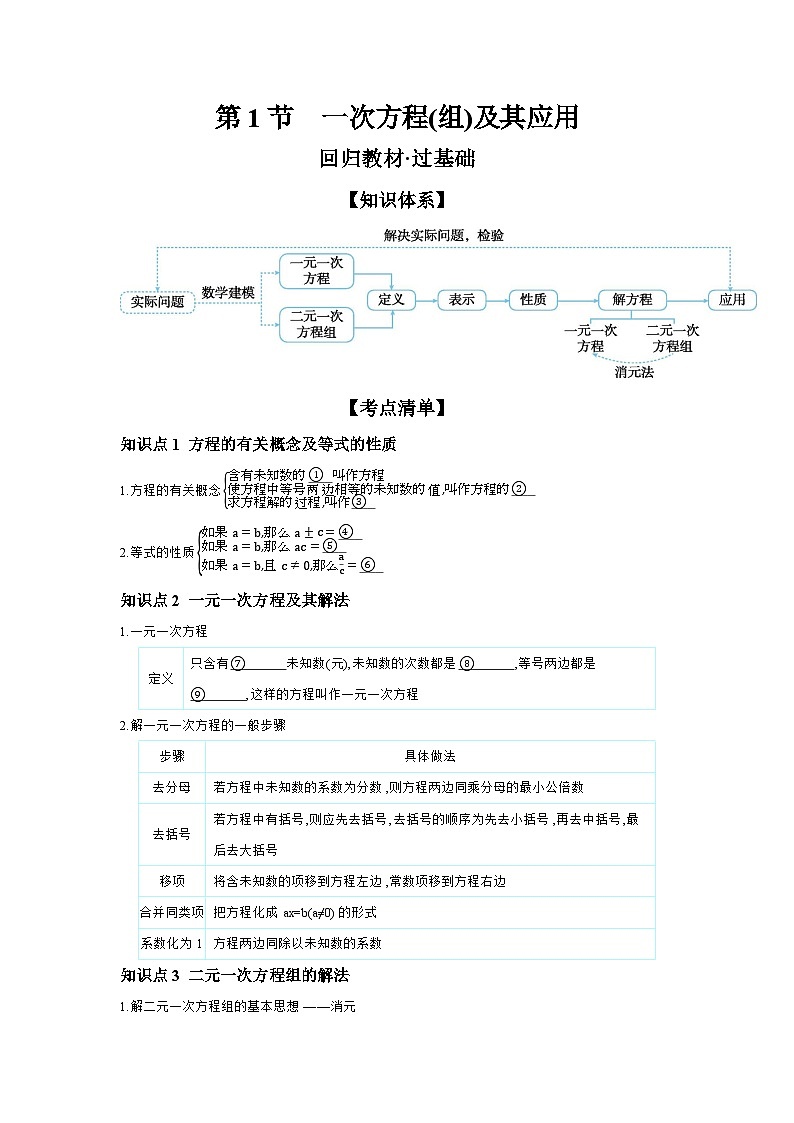 第二章 方程(组)与不等式(组) 第1节 一次方程(组)及其应用 学案（含答案）2026年中考数学人教版一轮复习第1页