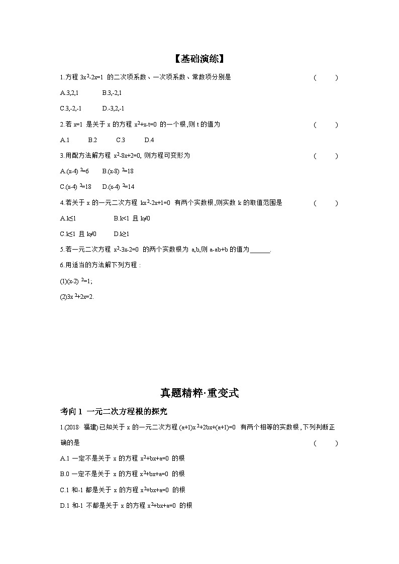 第二章 方程(组)与不等式(组) 第3节 一元二次方程及其应用 学案（含答案）2026年中考数学人教版一轮复习第3页