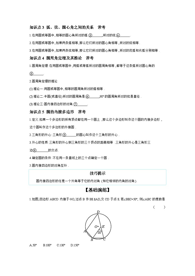 第六章 圆 第1节 与圆有关的概念及性质 学案（含答案）2026年中考数学人教版一轮复习第2页