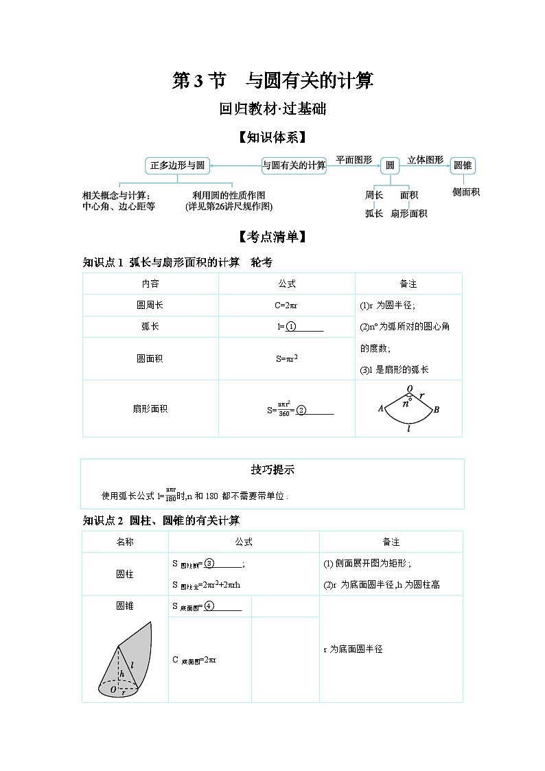 第六章 圆 第3节 与圆有关的计算 学案（含答案）2026年中考数学人教版一轮复习第1页