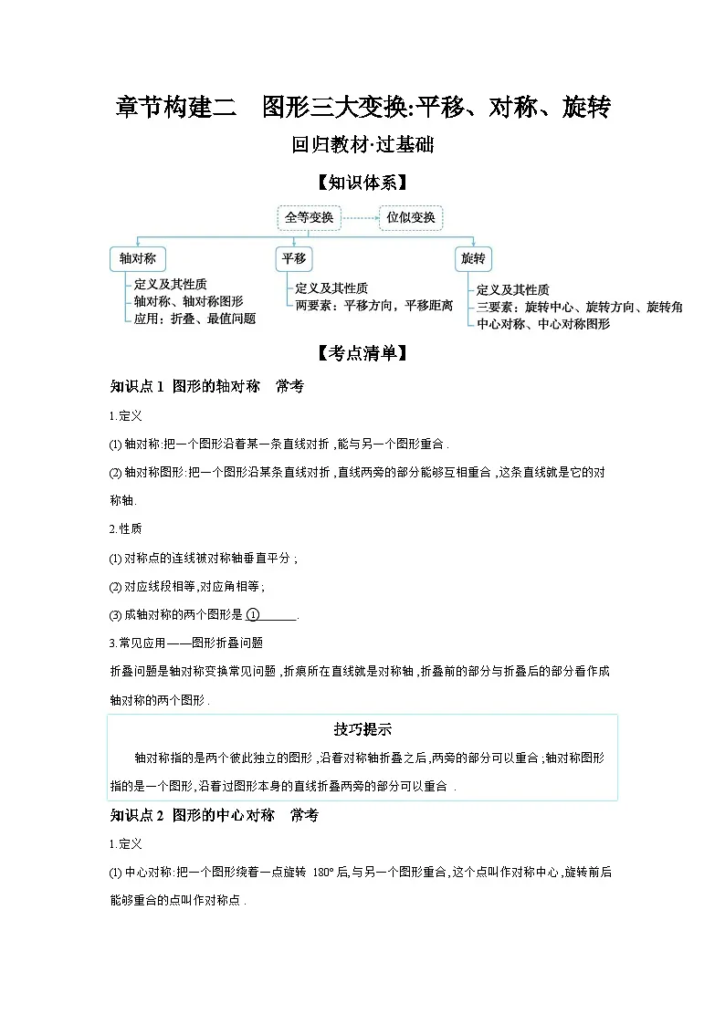 第七章 图形的变化 章节构建二 图形三大变换：平移、对称、旋转 学案（含答案）2026年中考数学人教版一轮复习第1页