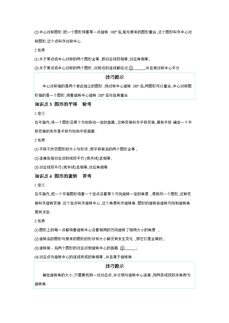 第七章 图形的变化 章节构建二 图形三大变换：平移、对称、旋转 学案（含答案）2026年中考数学人教版一轮复习第2页