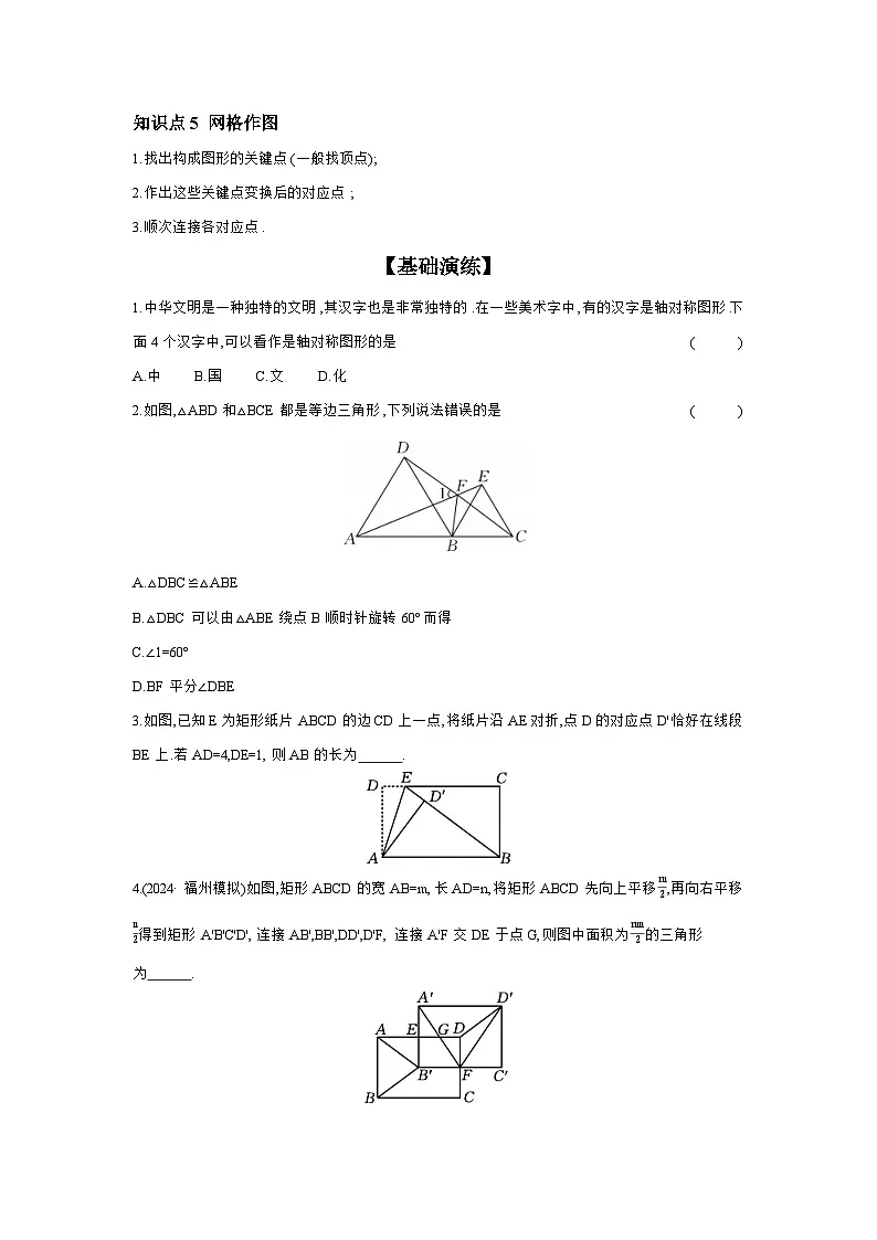 第七章 图形的变化 章节构建二 图形三大变换：平移、对称、旋转 学案（含答案）2026年中考数学人教版一轮复习第3页