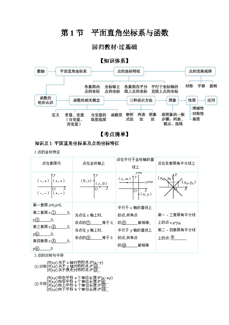第三章 函数 第1节 平面直角坐标系与函数 学案（含答案）2026年中考数学人教版一轮复习第1页