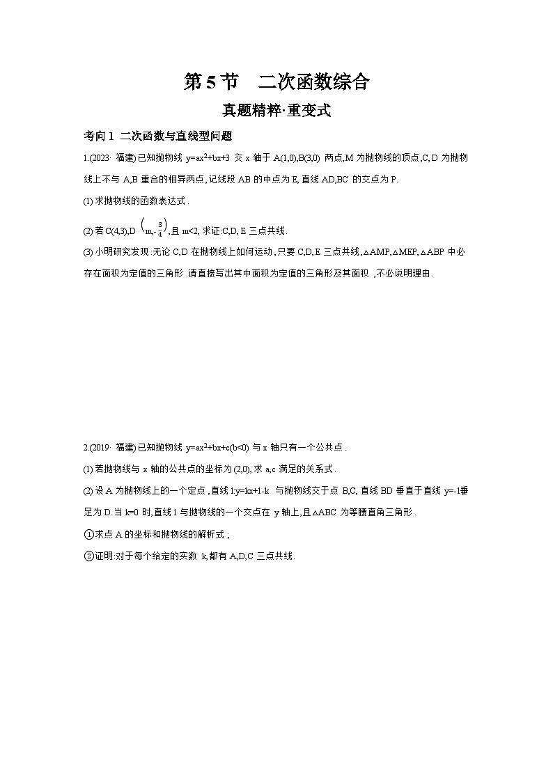 第三章 函数 第5节 二次函数综合 学案（含答案）2026年中考数学人教版一轮复习第1页