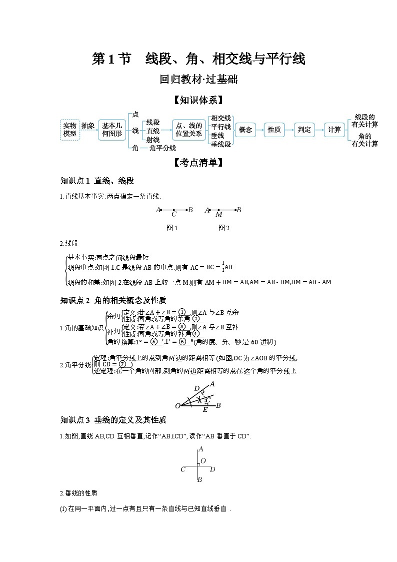 第四章 三角形 第1节 线段、角、相交线与平行线 学案（含答案）2026年中考数学人教版一轮复习第1页