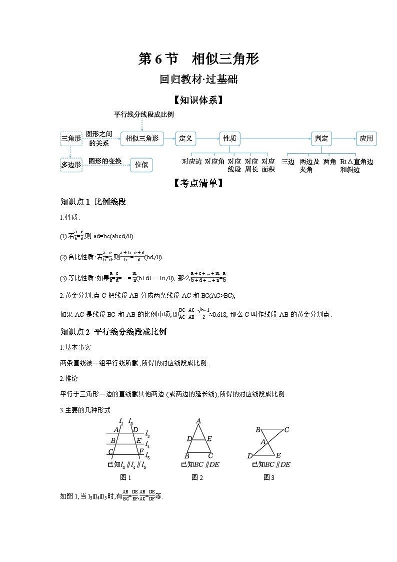 第四章 三角形 第6节 相似三角形 学案（含答案）2026年中考数学人教版一轮复习第1页