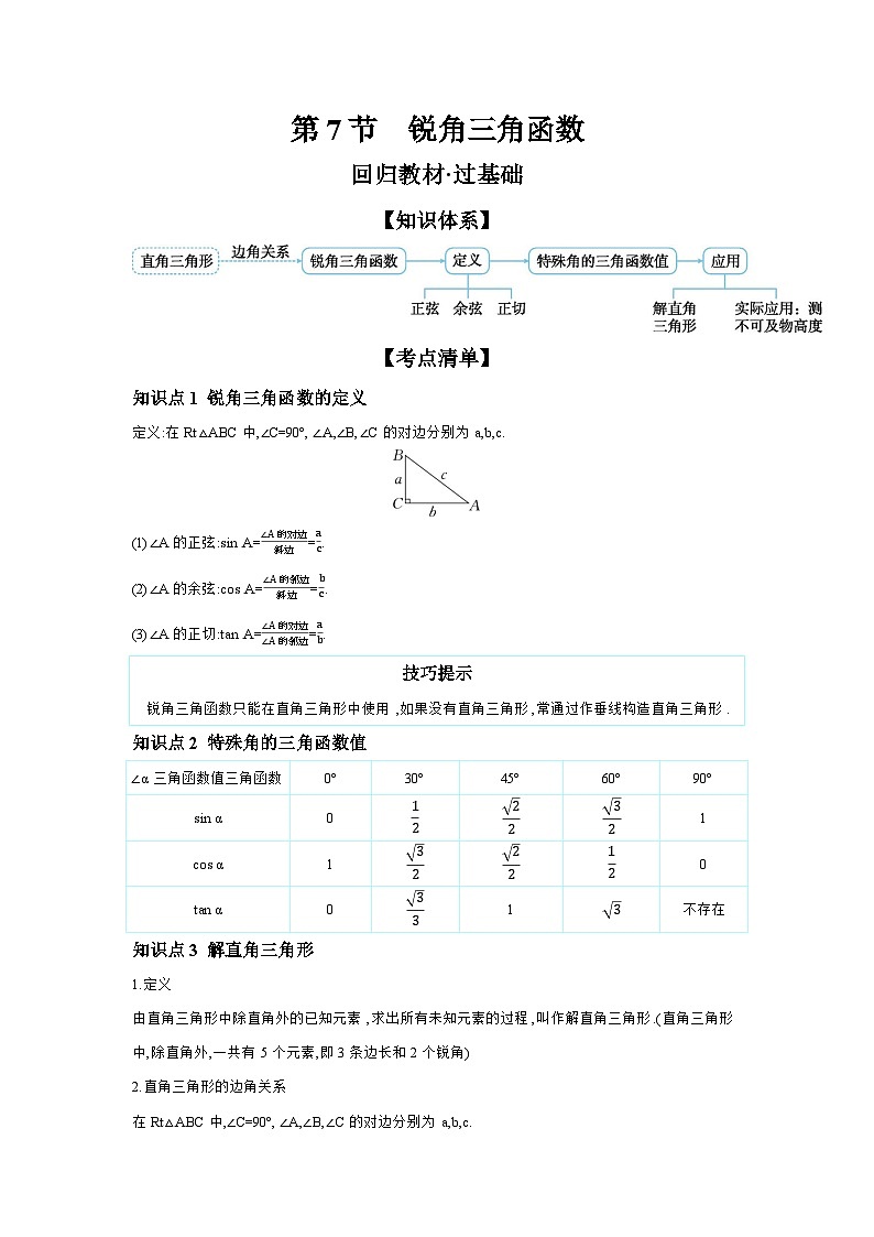 第四章 三角形 第7节 锐角三角函数 学案（含答案）2026年中考数学人教版一轮复习第1页