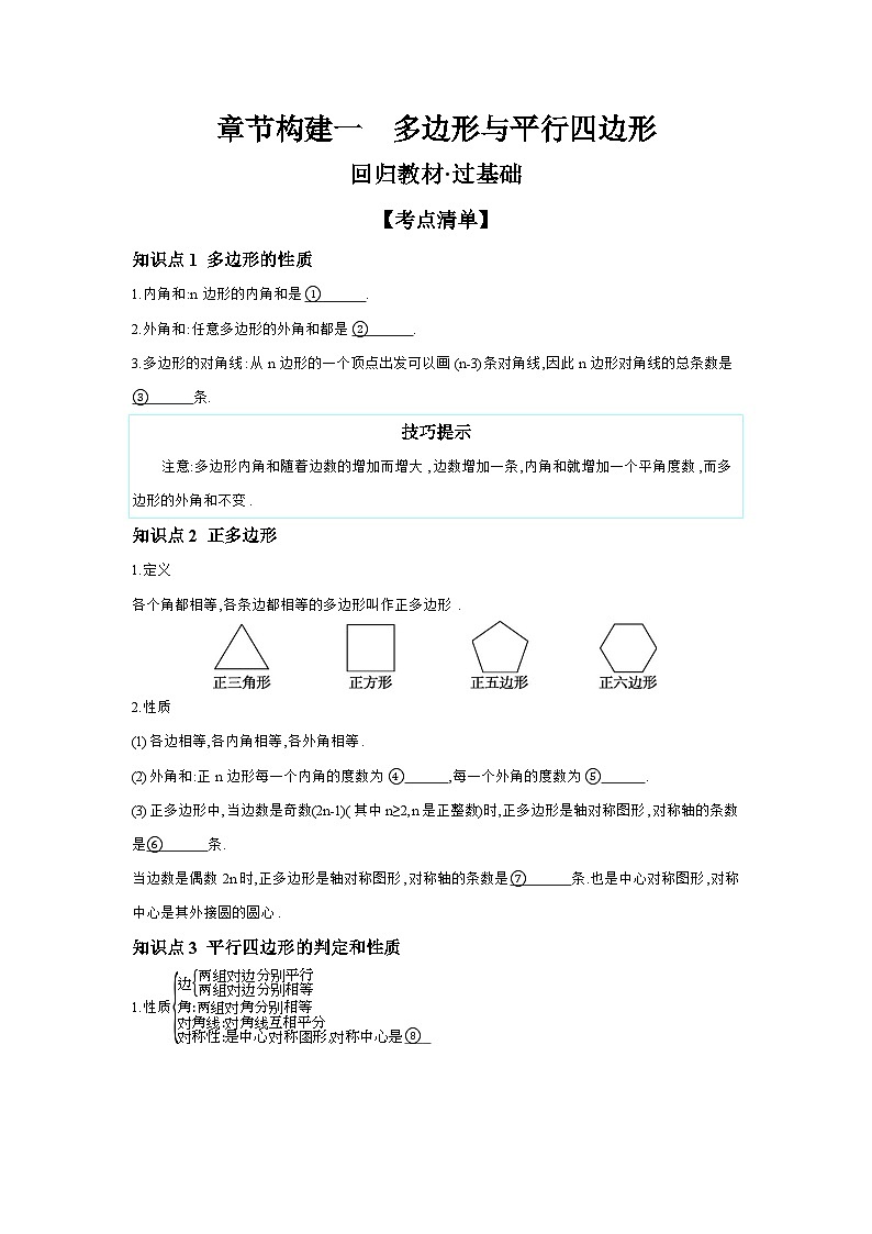 第五章 四边形 章节构建一 多边形与平行四边形 学案（含答案）2026年中考数学人教版一轮复习第1页