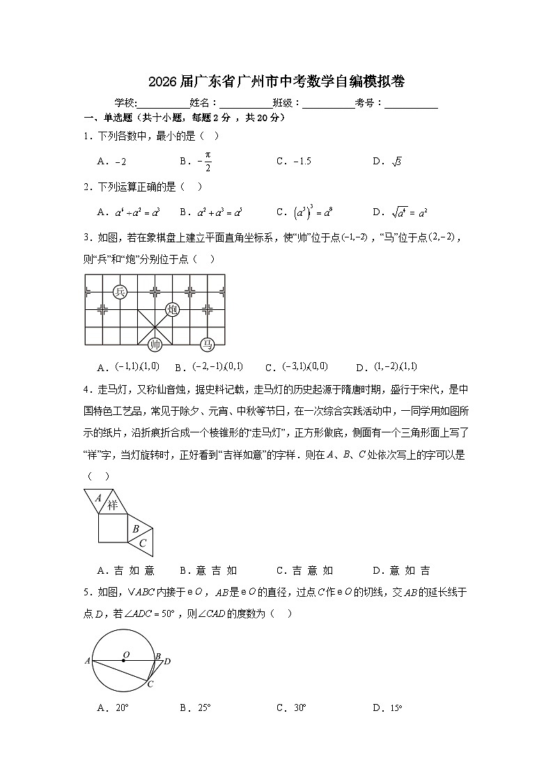 2026年广东省广州市中考模拟数学自编试卷含答案第1页