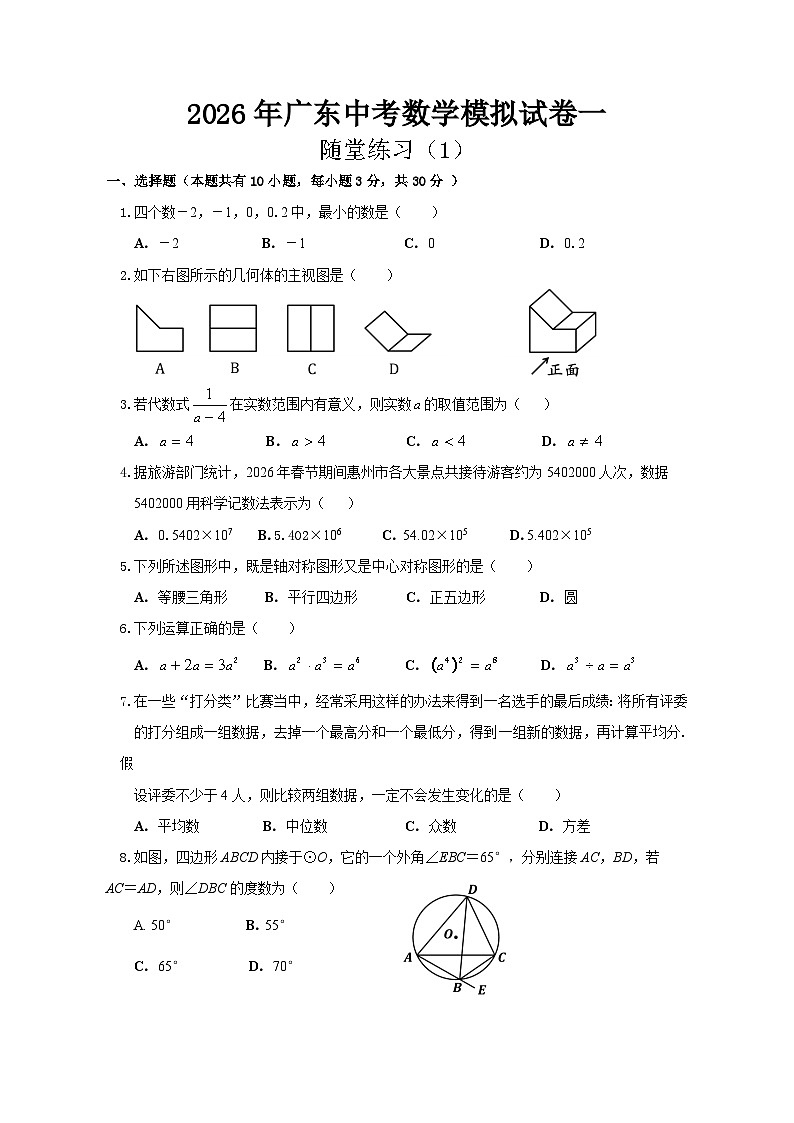 2026年广东省中考模拟数学自编试卷含答案一+随堂练习(1)第1页