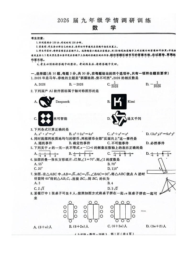 2026届九年级学期调研训练数学试卷第1页
