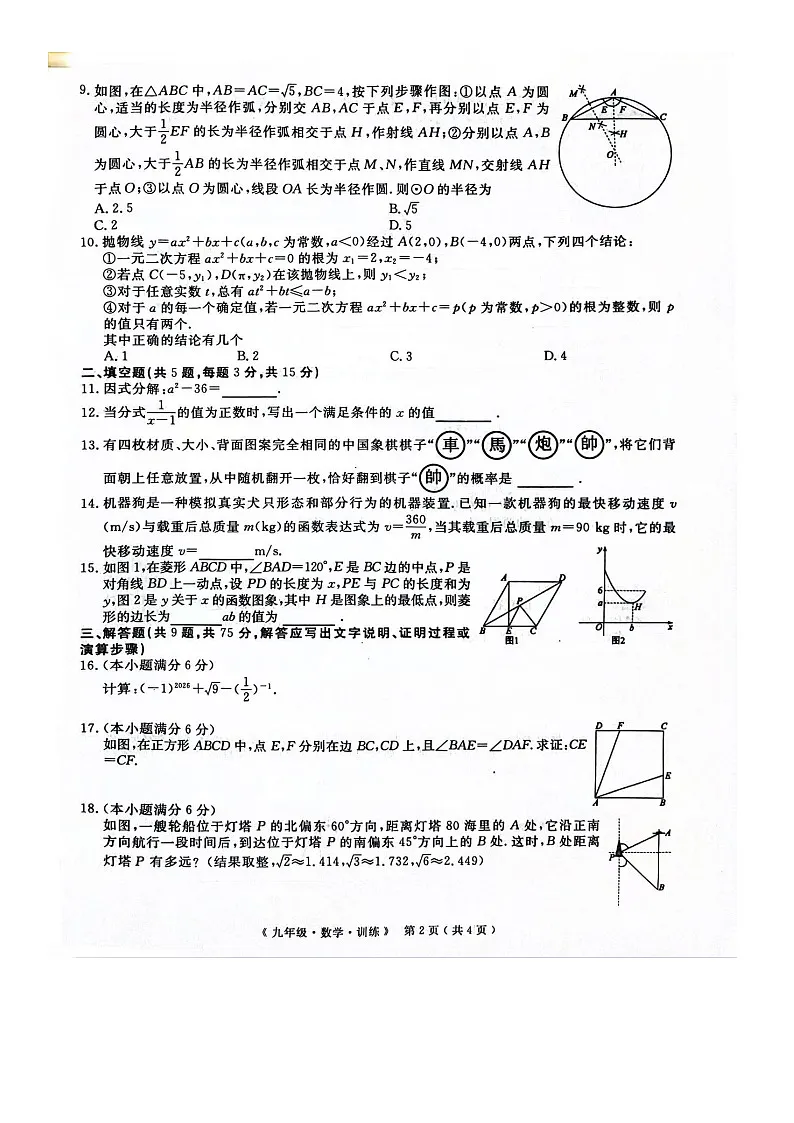 2026届九年级学期调研训练数学试卷第2页