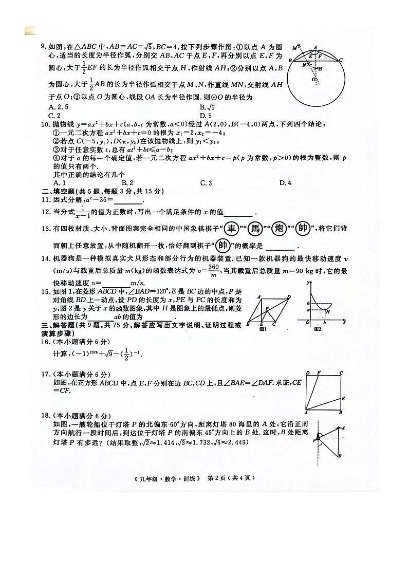 2026届九年级学期调研训练数学试卷第2页
