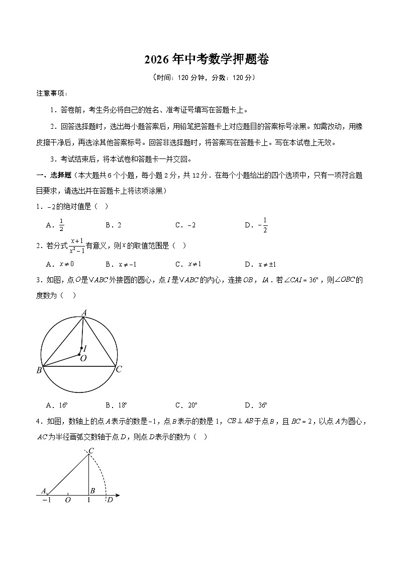 2026年中考数学押题卷（原卷版）第1页