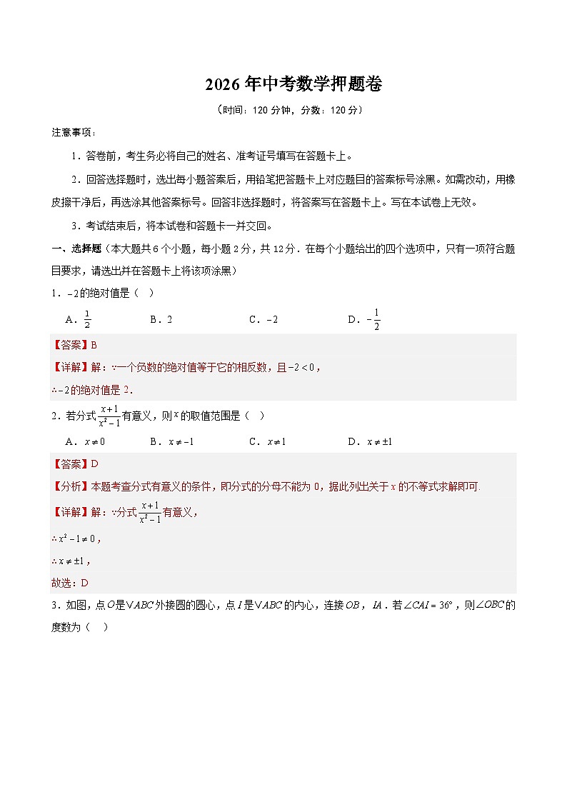 2026年中考数学押题卷（解析版）第1页