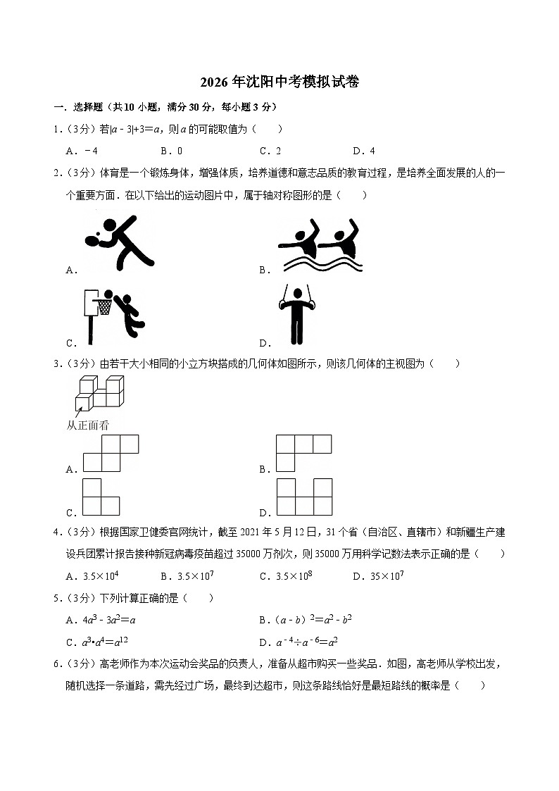 2026年辽宁省沈阳市中考模拟数学自编试卷含答案第1页