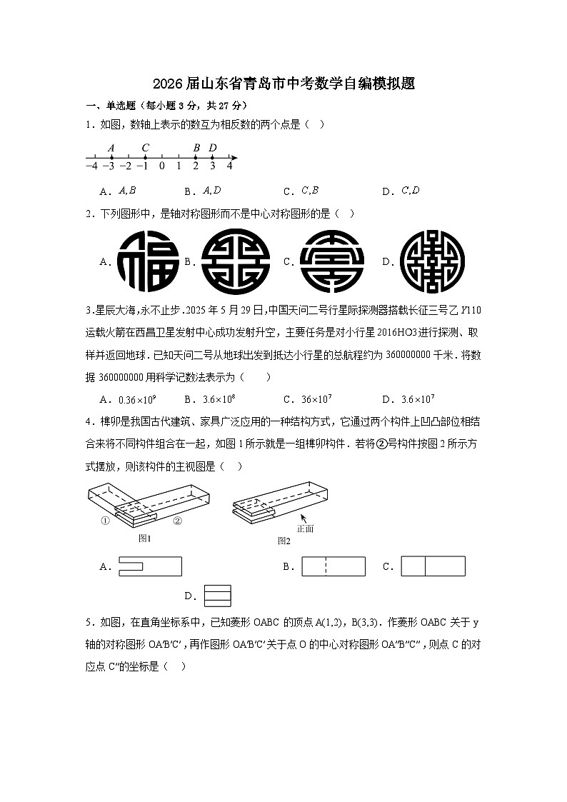 2026年山东省青岛市中考模拟数学自编试卷含答案第1页