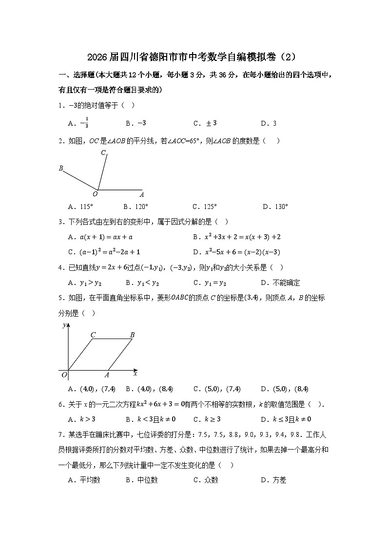 2026届四川省德阳市市中考数学自编模拟卷（2） 第1页