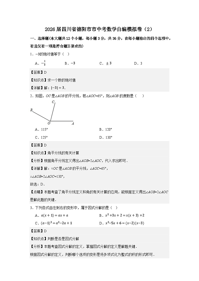2026届四川省德阳市市中考数学自编模拟卷（2）解析答案第1页