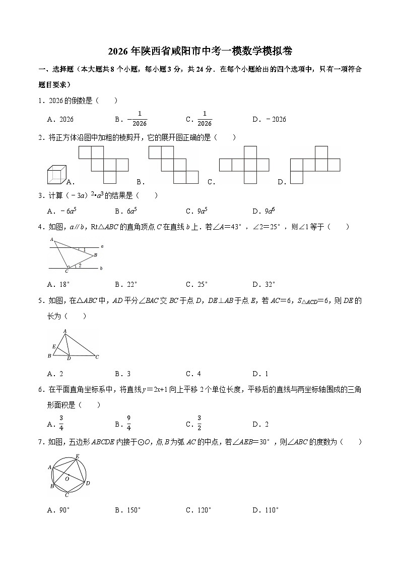 2026年陕西省咸阳市中考一模数学模拟卷第1页