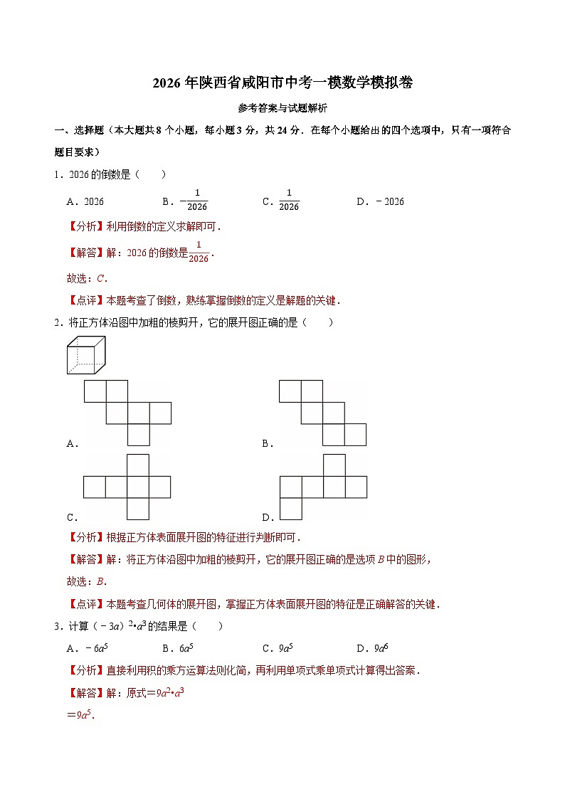 2026年陕西省咸阳市中考一模数学模拟卷（解析版）第1页