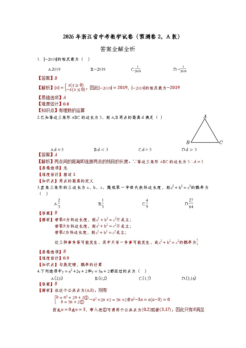 2026年浙江省数学中考预测卷全解全析第1页