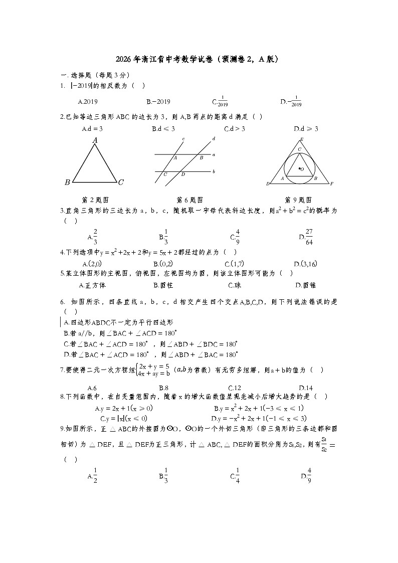 2026年浙江省数学中考预测卷第1页